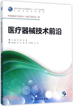 醫療器械技術前沿（簡體書）