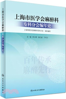 上海市醫學會麻醉科專科分會編年史（簡體書）