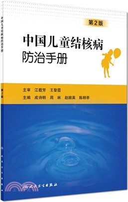 中國兒童結核病防治手冊(第二版)（簡體書）
