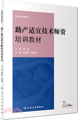 助產適宜技術師資培訓教材（簡體書）