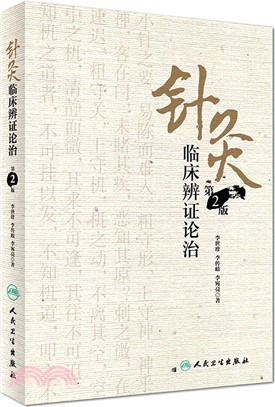 針灸臨床辨證論治(第2版)（簡體書）