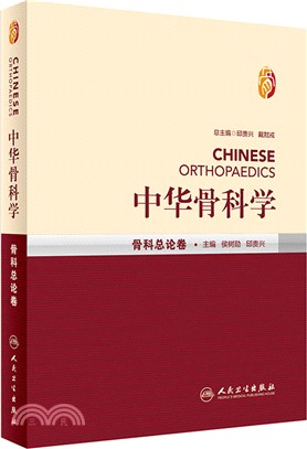 中華骨科學：骨科總論卷（簡體書）