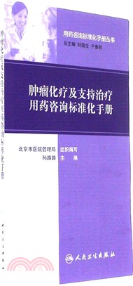 腫瘤化療及支持治療用藥諮詢標準化手冊（簡體書）