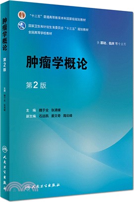 腫瘤學概論(第二版)（簡體書）