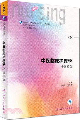 中醫臨床護理學(第二版)（簡體書）