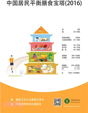 中國居民平衡膳食寶塔2016（簡體書）
