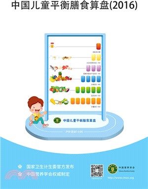 中國兒童平衡膳食算盤2016（簡體書）