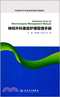神經外科重症護理管理手冊（簡體書）