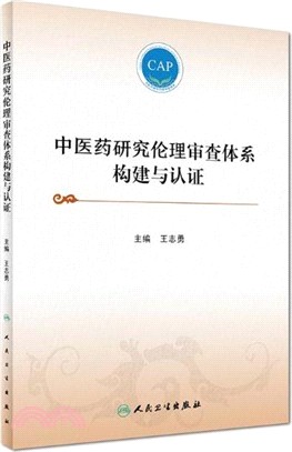 中醫藥研究倫理體系構建與認證（簡體書）