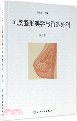 乳房整形美容與再造外科(第二版)（簡體書）