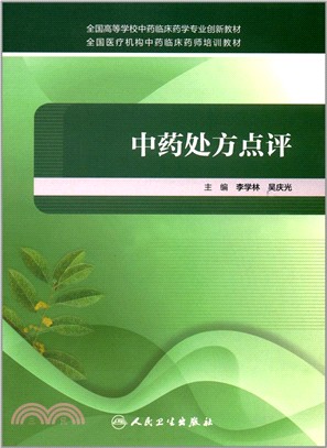 中藥處方點評（簡體書）