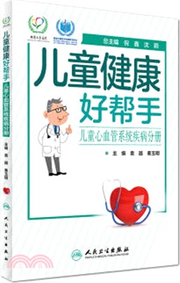 兒童健康好幫手：兒童心血管系統疾病分冊（簡體書）