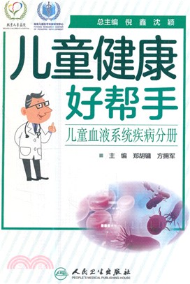 兒童健康好幫手：兒童血液系統疾病分冊（簡體書）