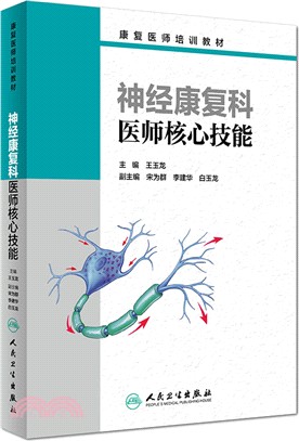 神經康復科醫師核心技能（簡體書）