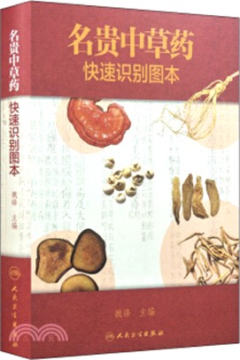 名貴中草藥快速識別圖本（簡體書）