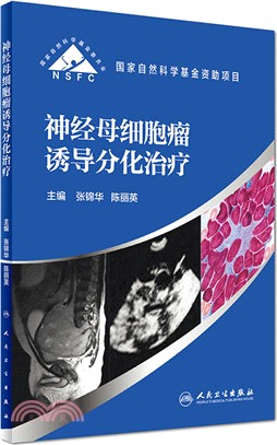 神經母細胞瘤誘導分化治療（簡體書）