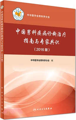 中國男科疾病診斷治療指南與專家共識(2016版)（簡體書）