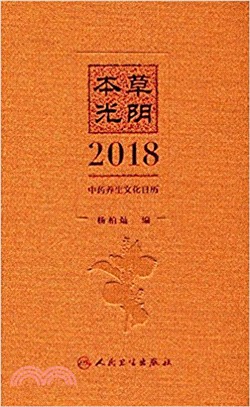 本草光陰：2018中藥養生文化日曆（簡體書）