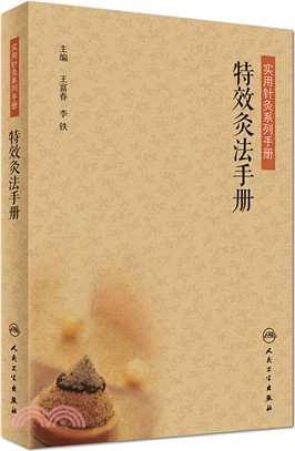 特效灸法手冊（簡體書）