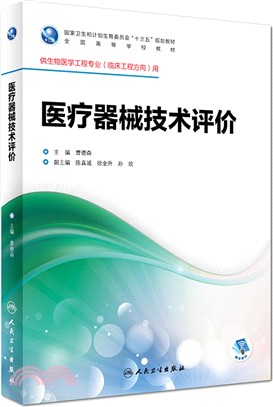 醫療器械技術評價（簡體書）