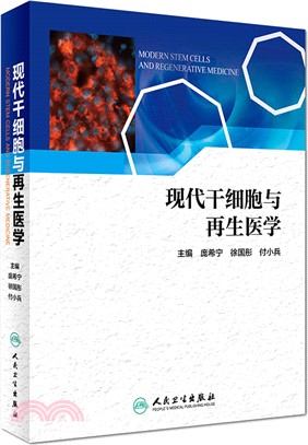 現代幹細胞與再生醫學（簡體書）