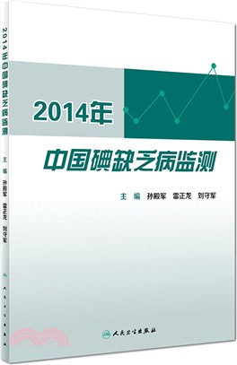 2014年中國碘缺乏病監測（簡體書）