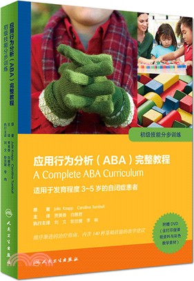 應用行為分析ABA完整教程：初級技能分步訓練(翻譯版)（簡體書）