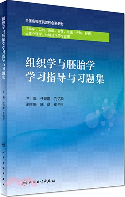 組織學與胚胎學學習指導與習題集（簡體書）