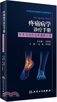 疼痛病學診療手冊：手術與創傷後疼痛病分冊（簡體書）