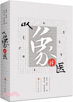 以象釋醫（簡體書）