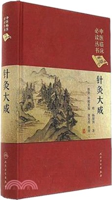 針灸大成(典藏版)（簡體書）