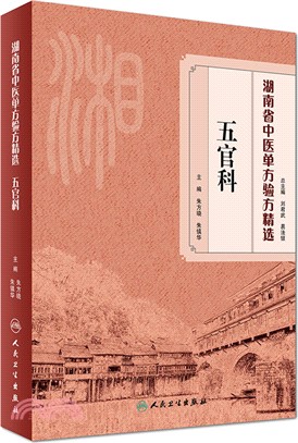 湖南省中醫單方驗方精選‧五官科（簡體書）