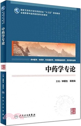 中藥學專論（簡體書）