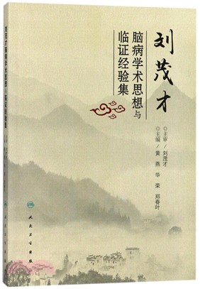 劉茂才腦病學術思想與臨證經驗集（簡體書）