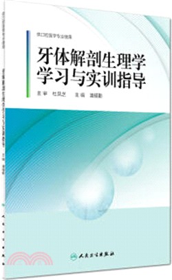 牙體解剖生理學學習與實訓指導(配套教材)（簡體書）