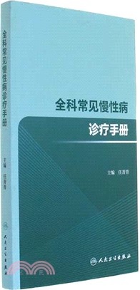 全科常見慢性病診療手冊（簡體書）