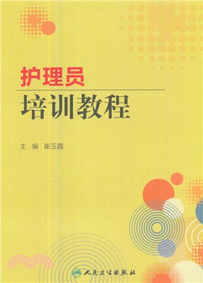 護理員培訓教程（簡體書）