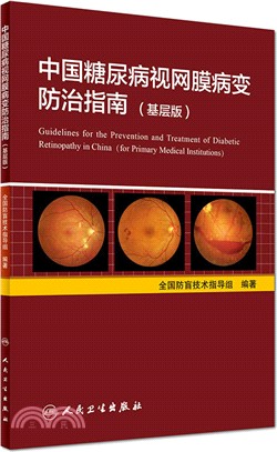中國糖尿病視網膜病變防治指南(基層版)（簡體書）