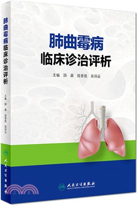 肺麯黴病臨床診治評析（簡體書）