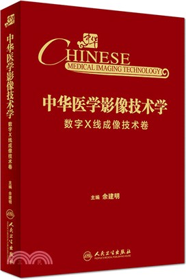 中華醫學影像技術學：數位X線成像技術卷（簡體書）