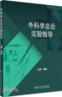 外科學總論實驗指導（簡體書）