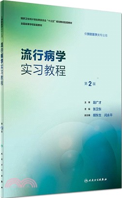 流行病學實習教程(第2版)（簡體書）