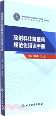 放射科住院醫師規範化培訓手冊（簡體書）