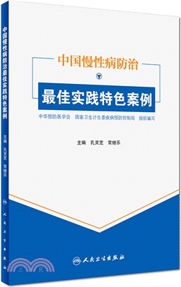 中國慢性病防治最佳實踐特色案例（簡體書）