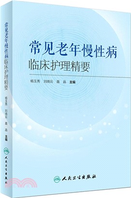 常見老年慢性病臨床護理精要（簡體書）