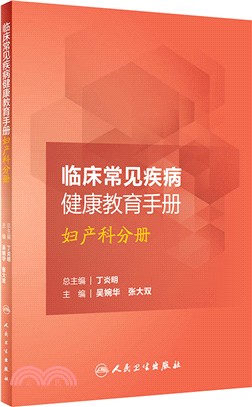 臨床常見疾病健康教育手冊：婦產科分冊（簡體書）