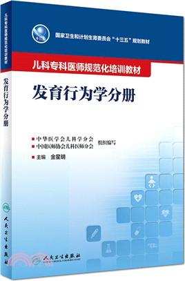 兒科專科醫師規範化培訓教材：發育行為學分冊（簡體書）