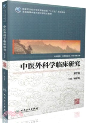 中醫外科學臨床研究(第二版)（簡體書）