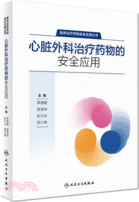 心臟外科治療藥物的安全應用（簡體書）