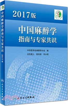 2017版中國麻醉學指南與專家共識（簡體書）